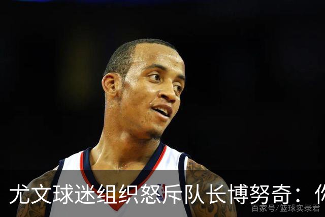 尤文球迷组织怒斥队长博努奇：你永远不是球队领袖