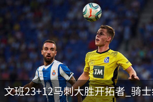 文班23+12马刺大胜开拓者 骑士终结雄鹿3连胜
