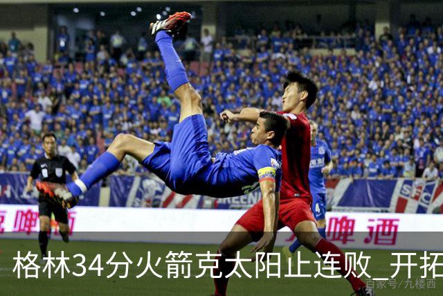 格林34分火箭克太阳止连败 开拓者送灰熊5连败